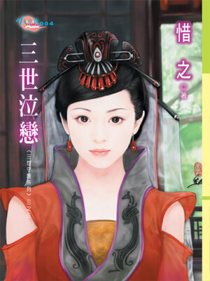 cover image of 三世泣戀